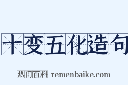 十变五化造句是什么意思的图片